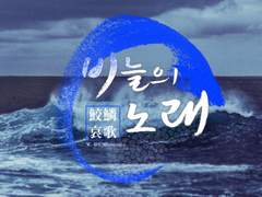 [아틀란] 비늘의 노래(1)