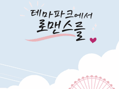 [내스급/현제유진] 테마파크에서 로맨스를