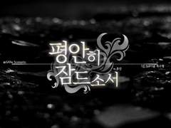 inSANe 시나리오 - 평안히 잠드소서