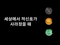 [현제유진] 세상에서 적신호가 사라졌을 때(1)