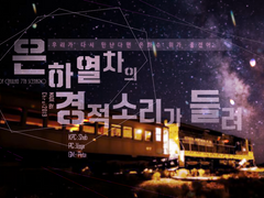 [기합지졸]은하열차의 경적소리가 들려