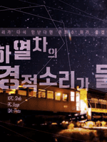 기적의 오합지졸~The miracle~