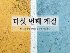 [SJ] 다섯 번째 계절 -1(약수위)