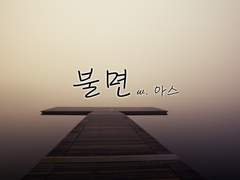 [상윤준영] 불면