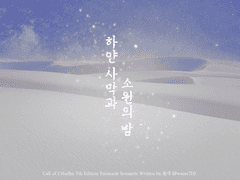 [CoC] 하얀 사막과 소원의 밤