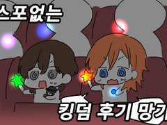 노래하는 왕자님 진심 LOVE 킹덤 스포없는 후기