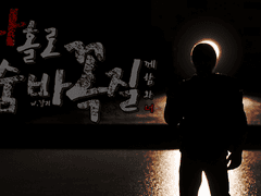 나 홀로 숨바꼭질 ; 너와 함께