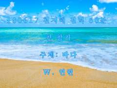 [마유륜]천지해 전력60분_주제: 바다.