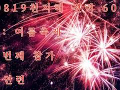 [마유륜] 천지해 전력 60분_주제: 여름축제