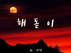 [시화여명] 해돋이