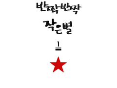 [마블] 반짝 반짝 작은별 -1-