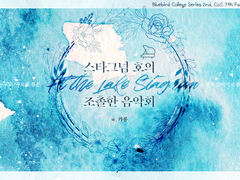 [CoC 시나리오] 스타그넘 호의 조촐한 음악회