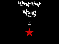 [마블] 반짝 반짝 작은별 -2-