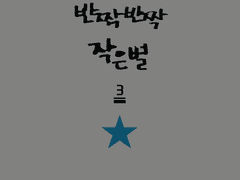 [마블] 반짝 반짝 작은별 -3-