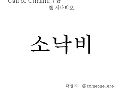 [크툴루의 부름] 7판, 팬 시나리오 - 소낙비