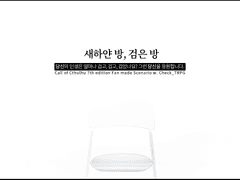 새하얀 방, 검은 방