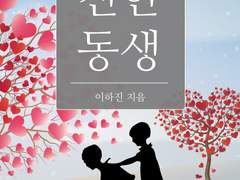 [친한 동생] (+외전) 후기