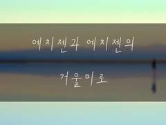 에치젠과 에치젠의 거울 미로 2