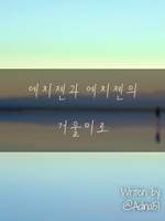 에치젠과 에치젠의 거울미로