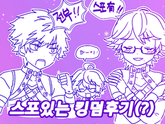 (스포있음!!!!! ) 노래하는 왕자님 진심 LOVE 킹덤 스포있는 후기