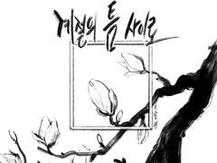 [AU/말렉] 계절의 틈 사이로