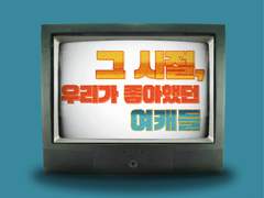 그 시절, 우리가 좋아했던 여캐들