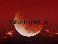 Lullaby For the Mars : 화성을 위한 자장가