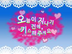 오늘이 지나기 전에 키스해주세요