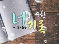 너를 위한 기록