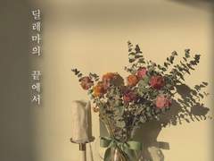 딜레마의 끝에서 2화