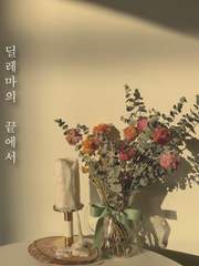 딜레마의 끝에서