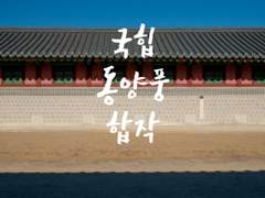 국힙 동양풍 합작