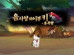 이부키전 / 유곡향전