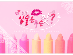 [coc]네 입술은 무슨 맛?!
