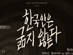 [피아스코]한국인은 굶지 않는다