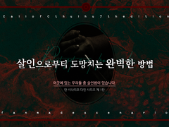 [COC 시나리오] 살인으로부터 도망치는 완벽한 방법