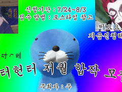 헌헌 저퀄 합작 모집