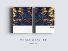 별이 빛나는 밤｜A5｜중철