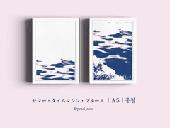 サマー・タイムマシン・ブルース｜A5｜중철