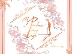 [현제유진] My Partner Long Legs