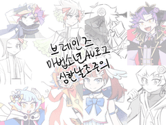 브레인즈 마법소년AU로그