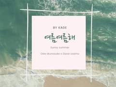 [오다자] 여름여름해