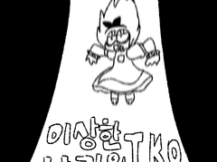 이상한 나라의 TKO