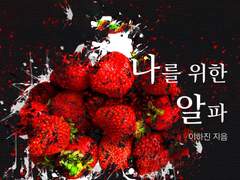 [나를 위한 알파] 후기