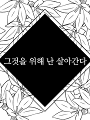 그것을 위해 난 살아간다