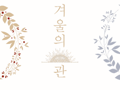 [현제유진]겨울의 관-1