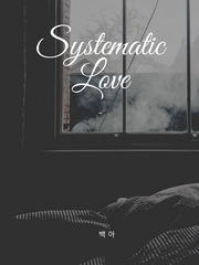 체계적 연애