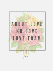 사랑에 대하여  / 노 러브 / 포말