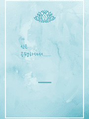 신은 공평하셔서