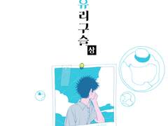 [츠치카미] 7월의 유리구슬 上 샘플